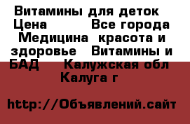 Витамины для деток › Цена ­ 920 - Все города Медицина, красота и здоровье » Витамины и БАД   . Калужская обл.,Калуга г.